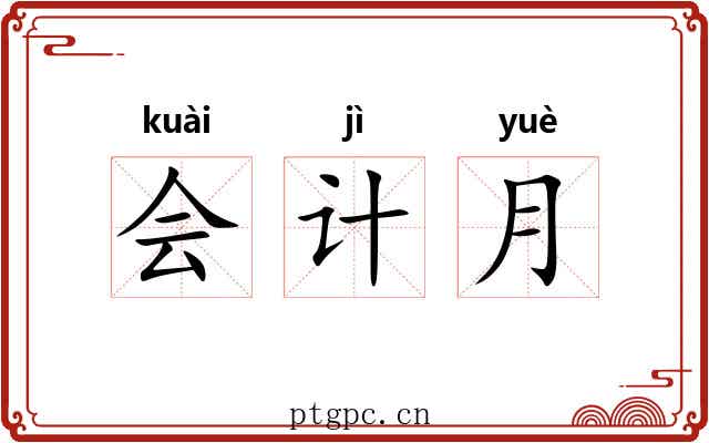 会计月 会计月