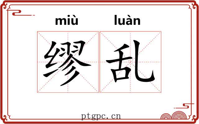 缪乱