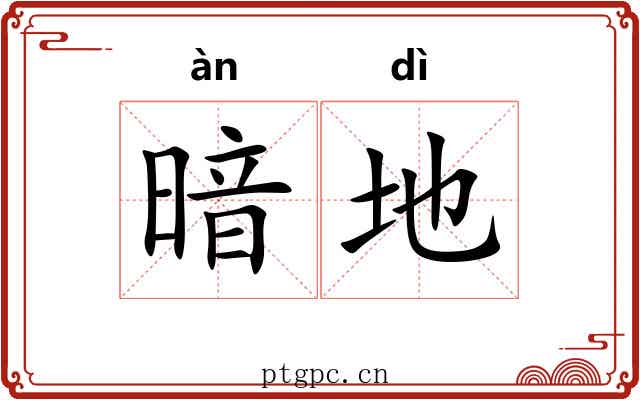 暗地