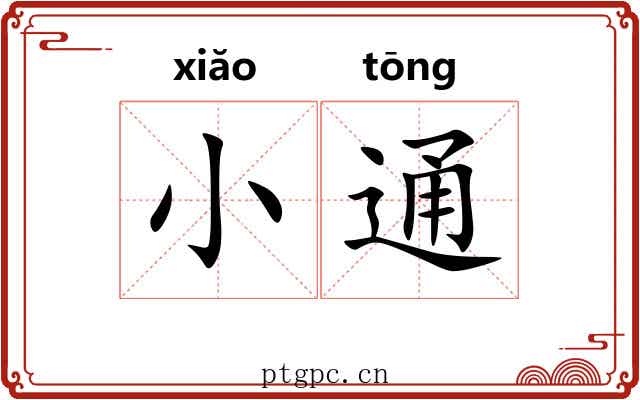 小通 小通