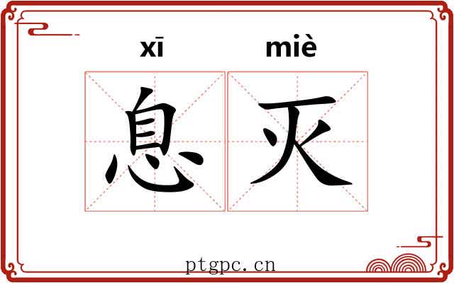 息灭