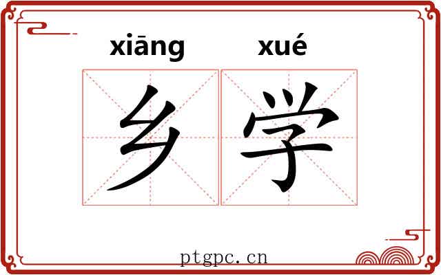 乡学 乡学