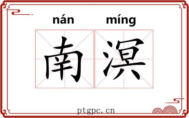 南溟