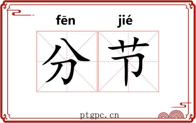 分节