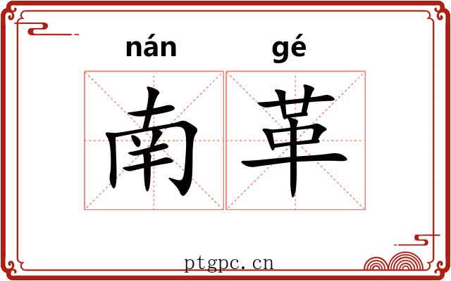 南革 南革