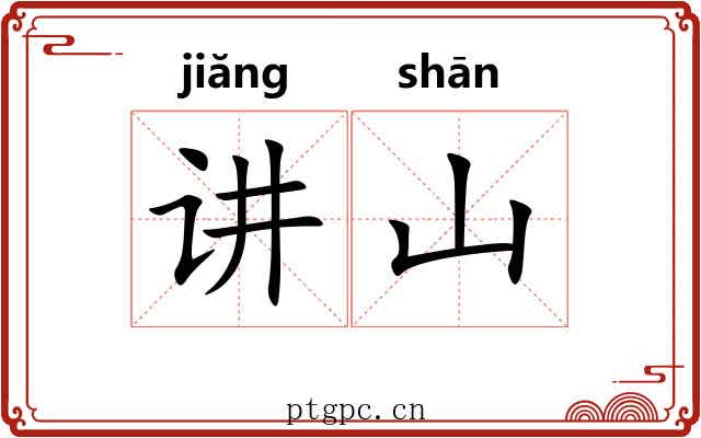 讲山