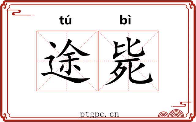途毙