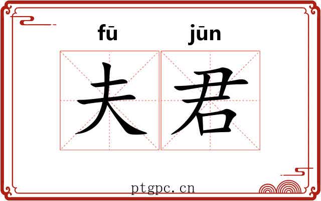 夫君 夫君