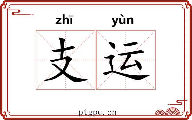 支运