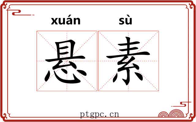 悬素 悬素