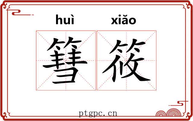 篲筱
