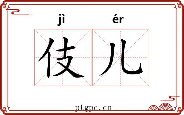 伎儿