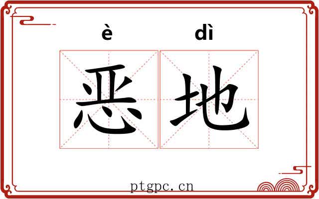 恶地 恶地