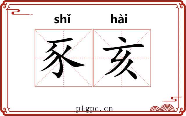 豕亥