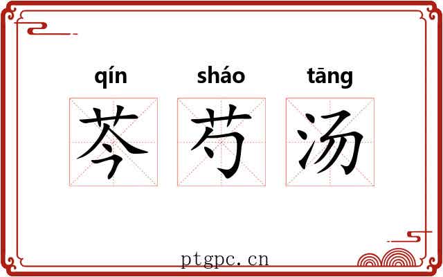 芩芍汤 芩芍汤