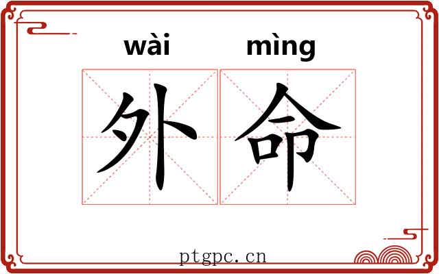 外命