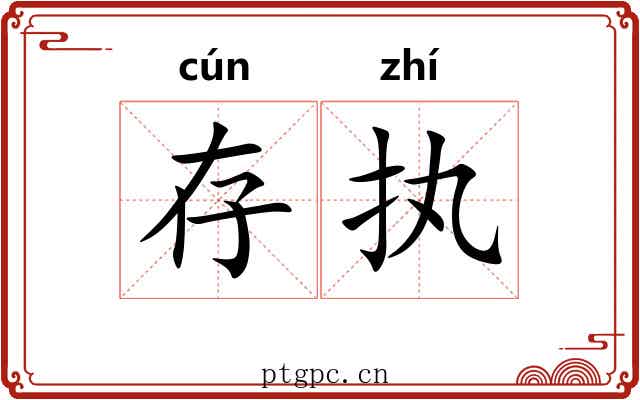 存执
