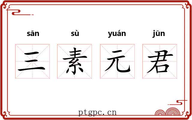 三素元君 三素元君