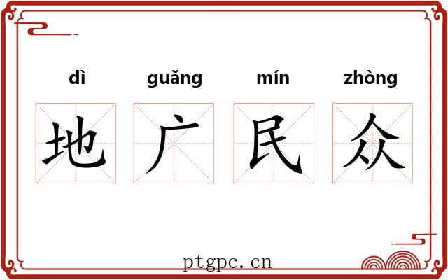 地广民众 地广民众