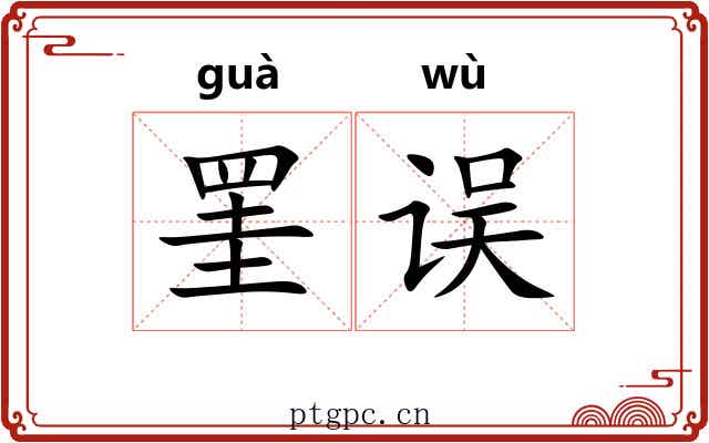 罣误