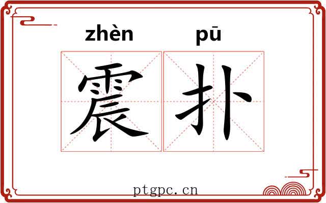 震扑 震扑