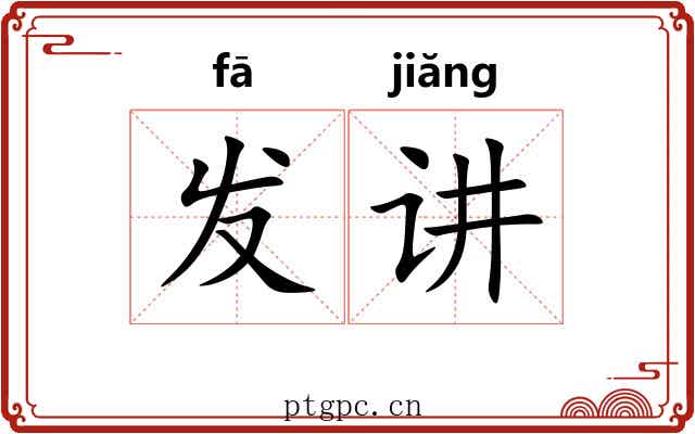 发讲 发讲