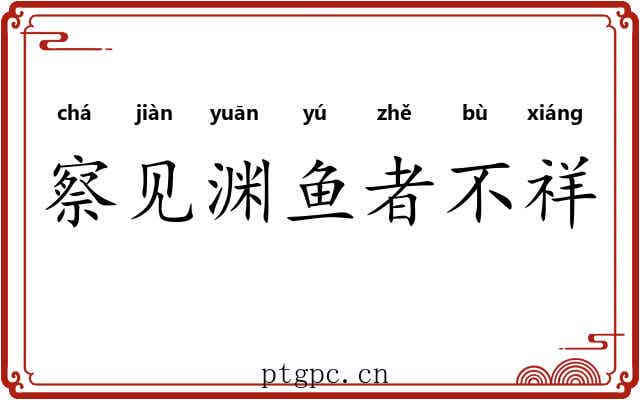 察见渊鱼者不祥 察见渊鱼者不祥