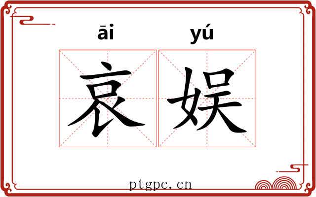 哀娱