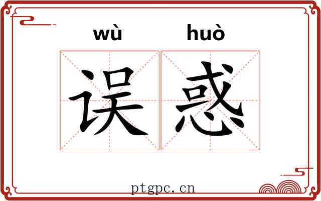 误惑