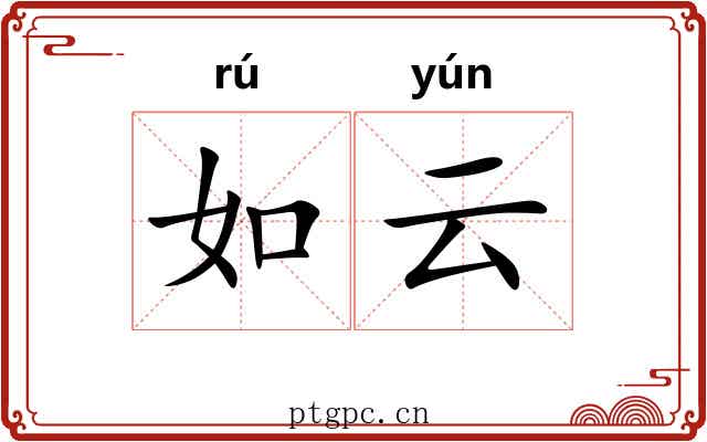 如云 如云