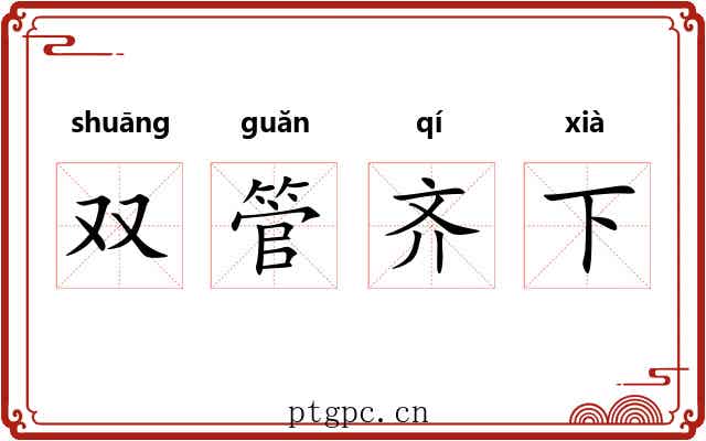 双管齐下 双管齐下