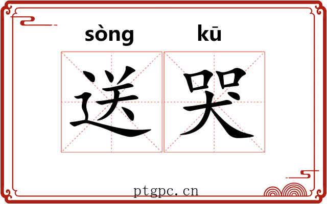 送哭