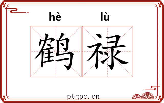 鹤禄