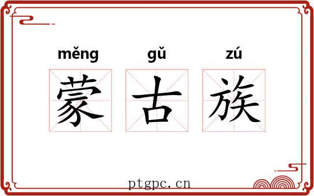 蒙古族