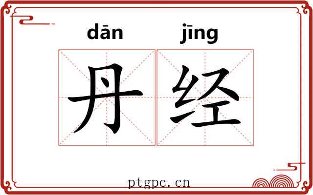 丹经 丹经
