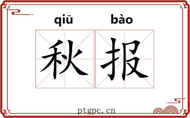 秋报 秋报