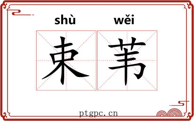 束苇