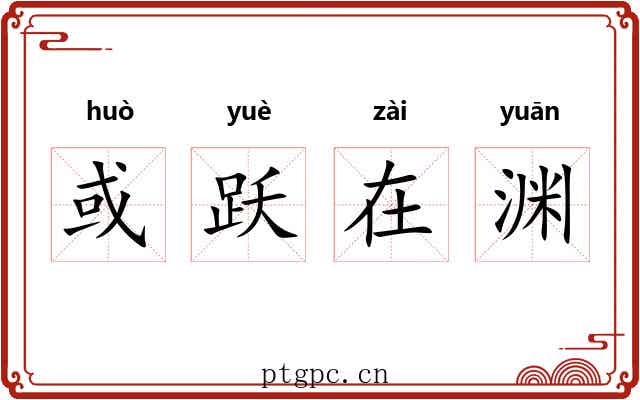 或跃在渊 或跃在渊