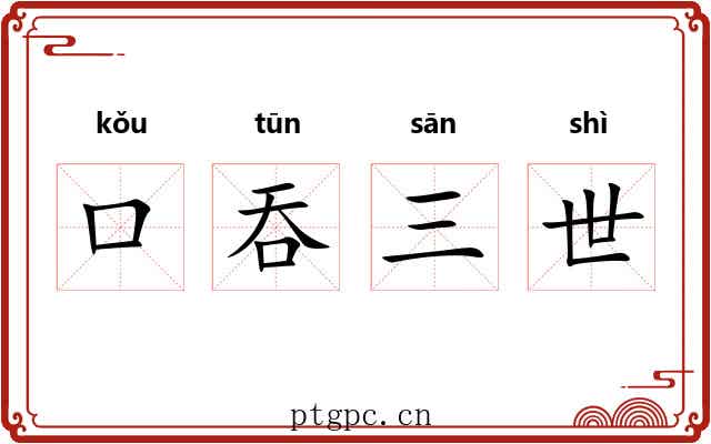 口吞三世 口吞三世