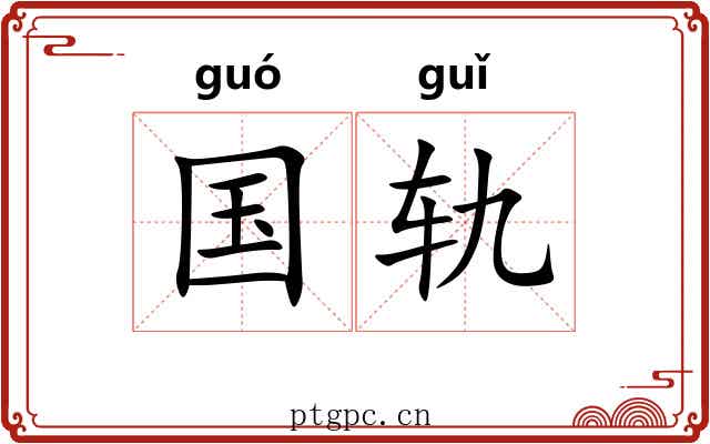 国轨 国轨