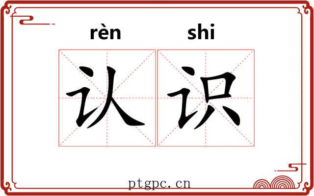 认识 认识
