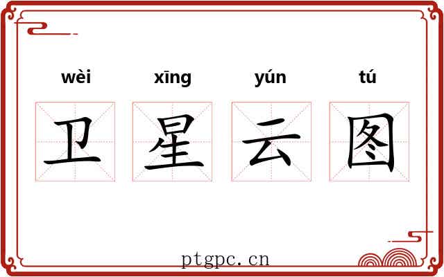 卫星云图 卫星云图