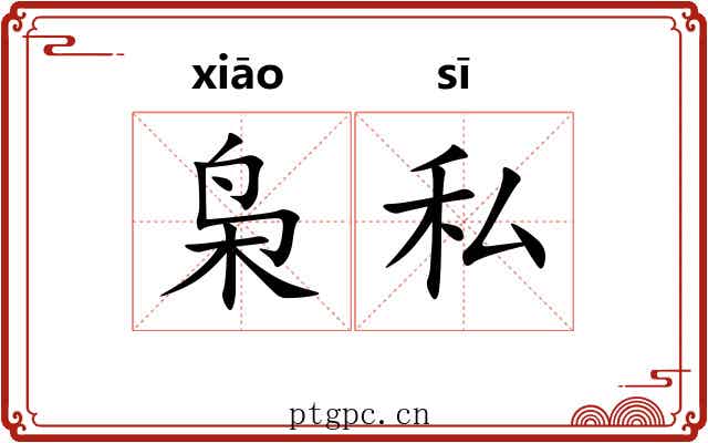 枭私