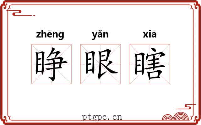 睁眼瞎 睁眼瞎