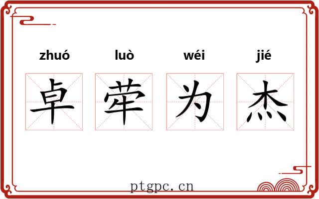 卓荦为杰 卓荦为杰