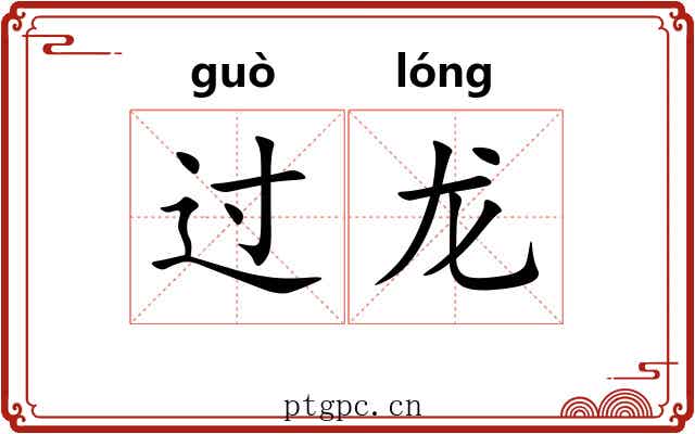 过龙 过龙