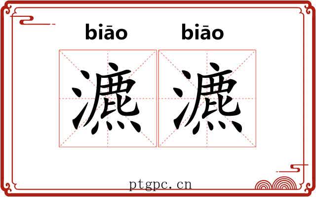瀌瀌