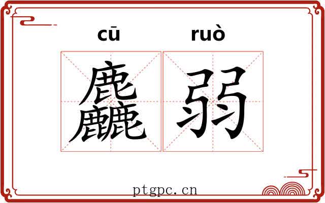 麤弱