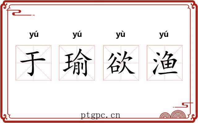 于瑜欲渔 于瑜欲渔