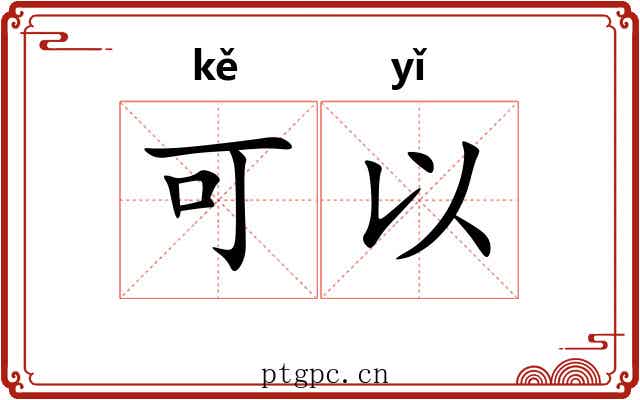 可以 可以